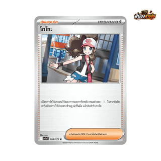 อะไหล่การ์ดซัพพอร์ต "ใช้งาน" Pokemon TCG