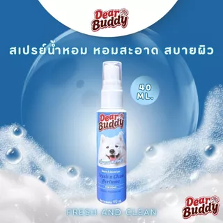 สเปรย์น้ำหอม น้ำหอม Dear Buddy 40 มล. สเปรย์ดับกลิ่นสัตว์เลี้ยง น้ำหอมหมา น้ำหอมแมว บำรุงผิวและขน ไม่ระคายเคือง