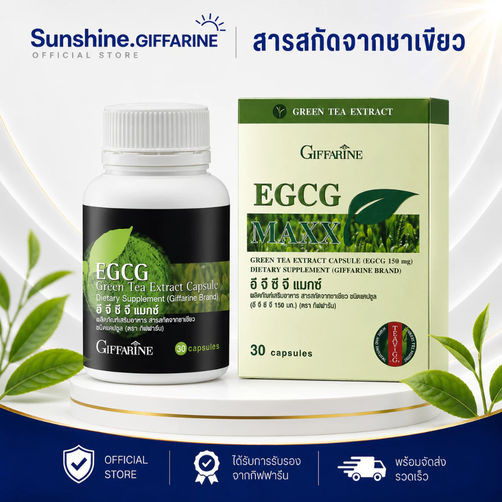 สารสกัดชาเขียวลดน้ำหนัก ควบคุมน้ำหนัก อีจีซีจี กิฟฟารีน | EGCG GIFFARINE
