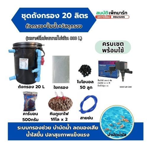 ถังกรองบ่อปลา 20 ลิตร ครบเซตพร้อมใช้ สำหรับบ่อปลาสวยงาม ไม่เกิน 800 ลิตร