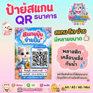 ป้ายสแกนชำระเงิน QR Code คิวอาร์โค้ด พร้อมเพย์ พลาสติกเคลือบแข็ง สีคมชัด พลาสติกเคลือบแข็ง กันน้ำ มีหลายขนาด