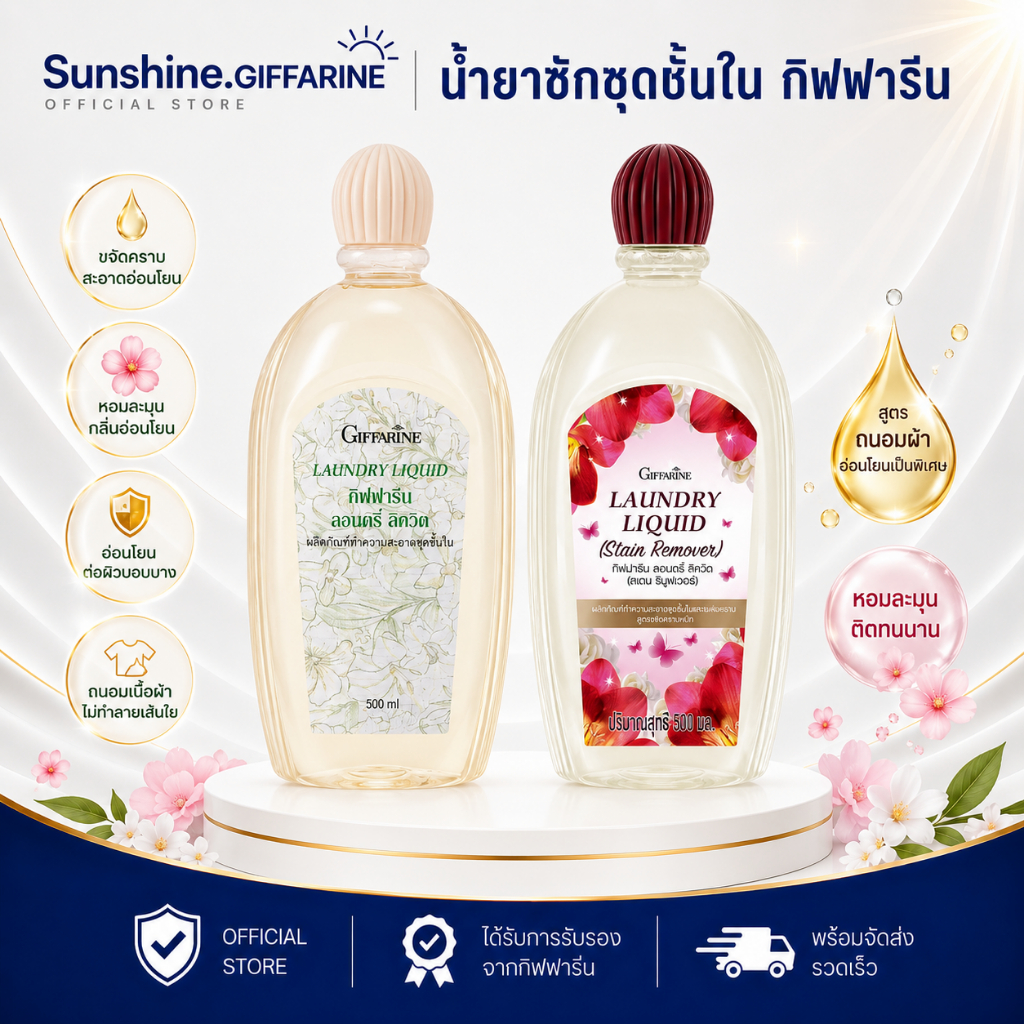 น้ำยาซักชุดชั้นใน ในกิฟฟารีน LAUNDRY LIQUID GIFFARINE น้ำยาซ