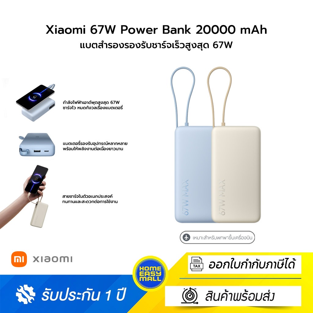 Xiaomi 67W Power Bank 20000mAh แบตสำรองความจุสูง 20,000mAh รองรับชาร์จเร็วสูงสุด 67W พร้อมสาย USB-C 