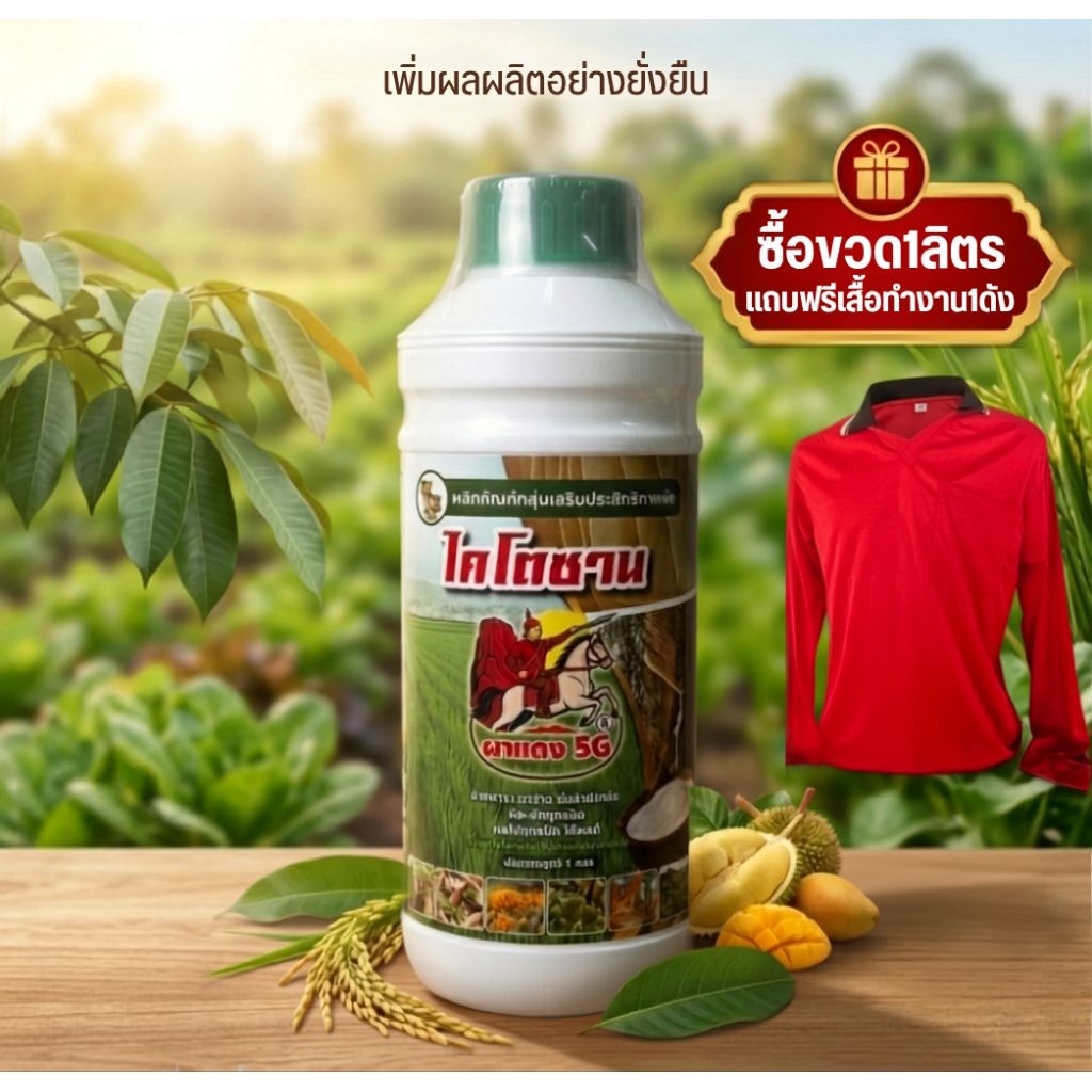 ไคโตซาน ผาแดง5G ผลิตภัณฑ์กลุ่มเสริม ประสิทธิภาพพืช 1 ลิตร และ500ml ช่วยเสริมสร้าง การเจริญเติบโตของพืช