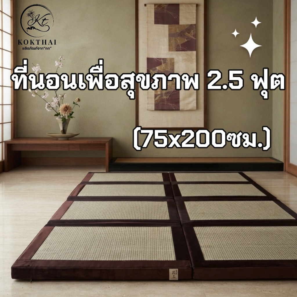 เสื่อกก เพื่อสุขภาพ 2.5 ฟุต( 75*200ซม.) ขนาดเล็กกะทัดรัด