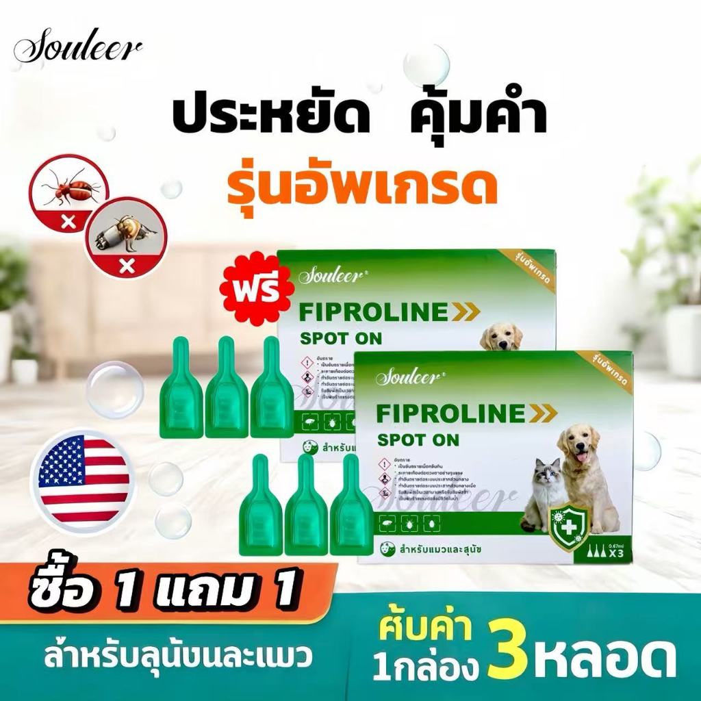 [ซื้อ1แถม1] SOULEER FIPORLINE SPOT ON  ยาหยดกำจัดเห็บหมัด สำหรับสุนัขและแมว 1กล่อง3ชิ้น
