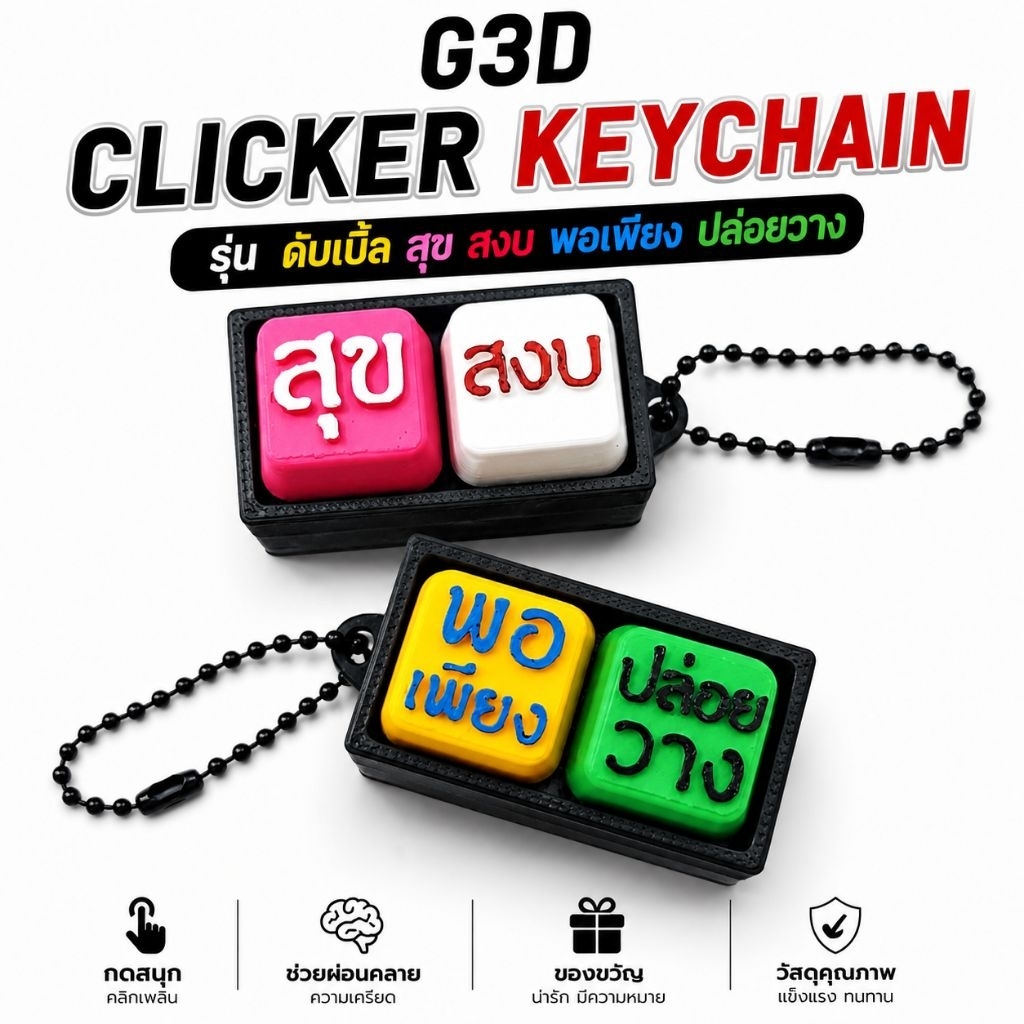 G3D Clicker Keychain รุ่น ดับเบิ้ลสุข สงบ พอเพียง ปล่อยวาง