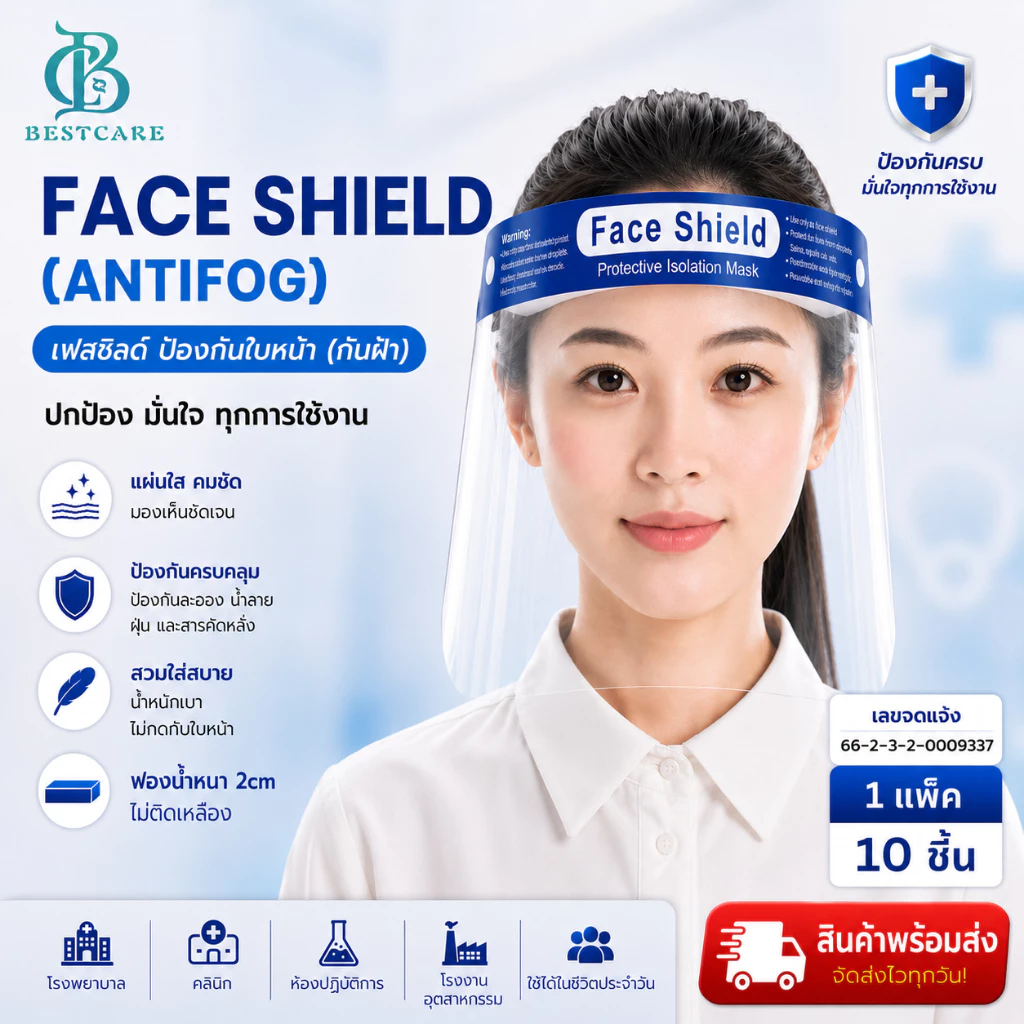 ✔️ส่งไวปานจรวด✔️FACESHIELD ANTIFOG แผ่นสวย1แพ็ค10ชิ้น เกรด รพ ใช้ในห้องผ่าตัดได้ ฟองน้ำหนา2cm แบบยางยืด