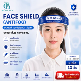 ✔️ส่งไวปานจรวด✔️FACESHIELD ANTIFOG แผ่นสวย1แพ็ค10ชิ้น เกรด รพ ใช้ในห้องผ่าตัดได้ ฟองน้ำหนา2cm แบบยางยืด