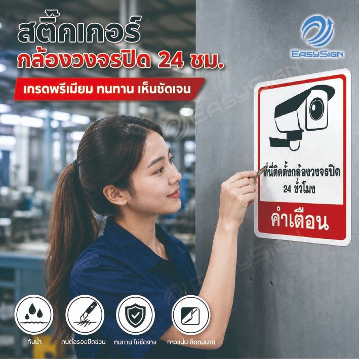 สติกเกอร์กล้องวงจรปิด 24 ชม. PVC พรีเมียม หนา 0.54mm กันน้ำ กันแดด 100% ไม่ทิ้งคราบกาวติดตั้งง่าย และจะไม่ทำให้ผนังเสียห