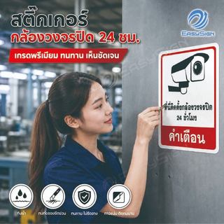 สติกเกอร์กล้องวงจรปิด 24 ชม. PVC พรีเมียม หนา 0.54mm กันน้ำ กันแดด 100% ไม่ทิ้งคราบกาวติดตั้งง่าย และจะไม่ทำให้ผนังเสียห
