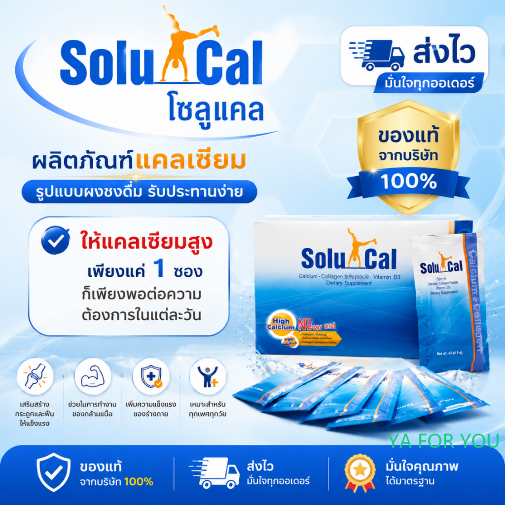 Solucal 30 ซอง โซลูแคลสั่ง 2 กล่อง มีแถม..
