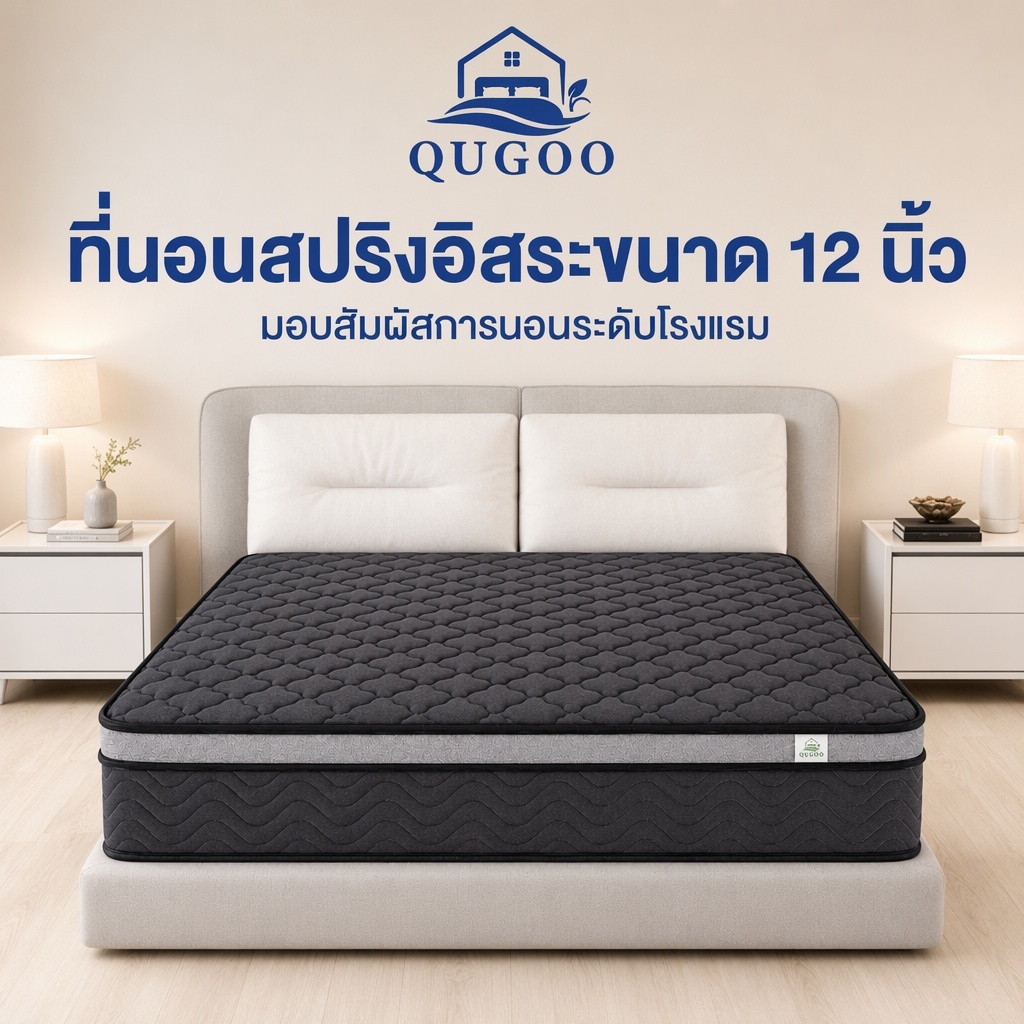 QUGOO ที่นอนสปริง ความหนา 12 นิ้ว การออกแบบระบายความร้อน นอนหลับสบายและเย็นสบาย เข้ากับส่วนโค้งของร่างกายมนุษย์
