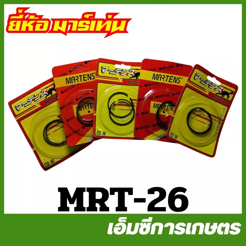 MRT-26 แหวน แหวนลูกสูบ ยี่ห้อ MARTENS เครื่องตัดหญ้า