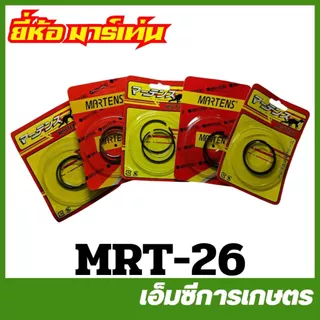 MRT-26 แหวน แหวนลูกสูบ ยี่ห้อ MARTENS เครื่องตัดหญ้า