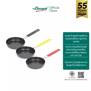Seagull กระทะด้ามทอดไข่ ขนาด 12 ซม. Egg Fry Pan 12 cm รุ่นประหยัดน้ำมัน มีให้เลือก 3 สี