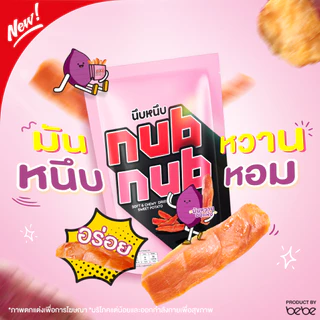 (1 แพค/ 3 ถุง) มันหวานอบแห้ง 100% ตรา นึบหนึบ by เบเบ้ (BEBE Fit Rountine)