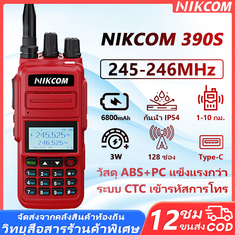 วิทยุ สื่อสาร NIKCOM 390S 245-246MHz Walkies Talkie 6800mAh 128 ช่อง ส่งไวจากไทย การใช้งานง่าย ระยะการใช้งานไกลถึง 5KM
