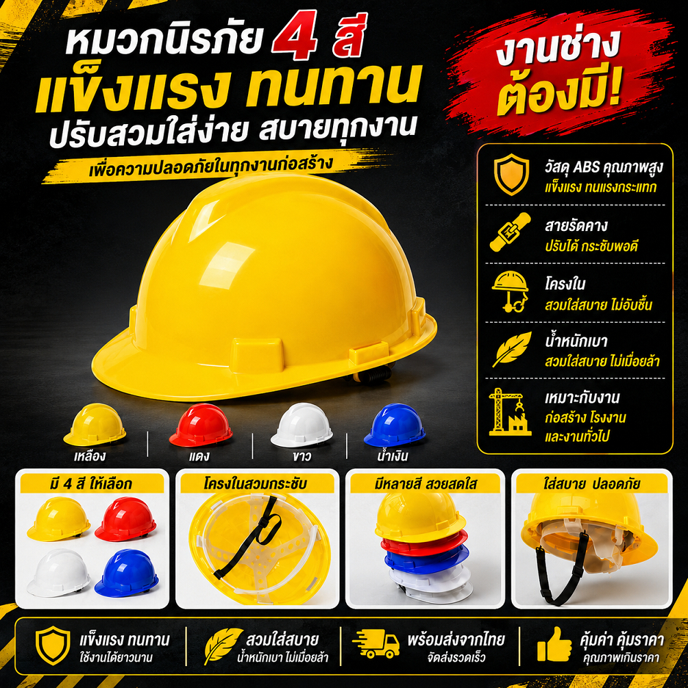 หมวกวิศวะ หมวกนิรภัย เซฟตี้ กันกระแทก ป้องกันการกระแทก กันฝุ่น ปรับได้ งานก่อสร้าง สร้า วิศกร