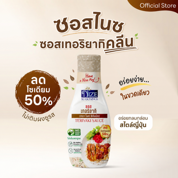 NIZE ซอสเทอริยากิคลีน ลดโซเดียม 50% ไม่ใส่ผงชูรส (NZ_241)