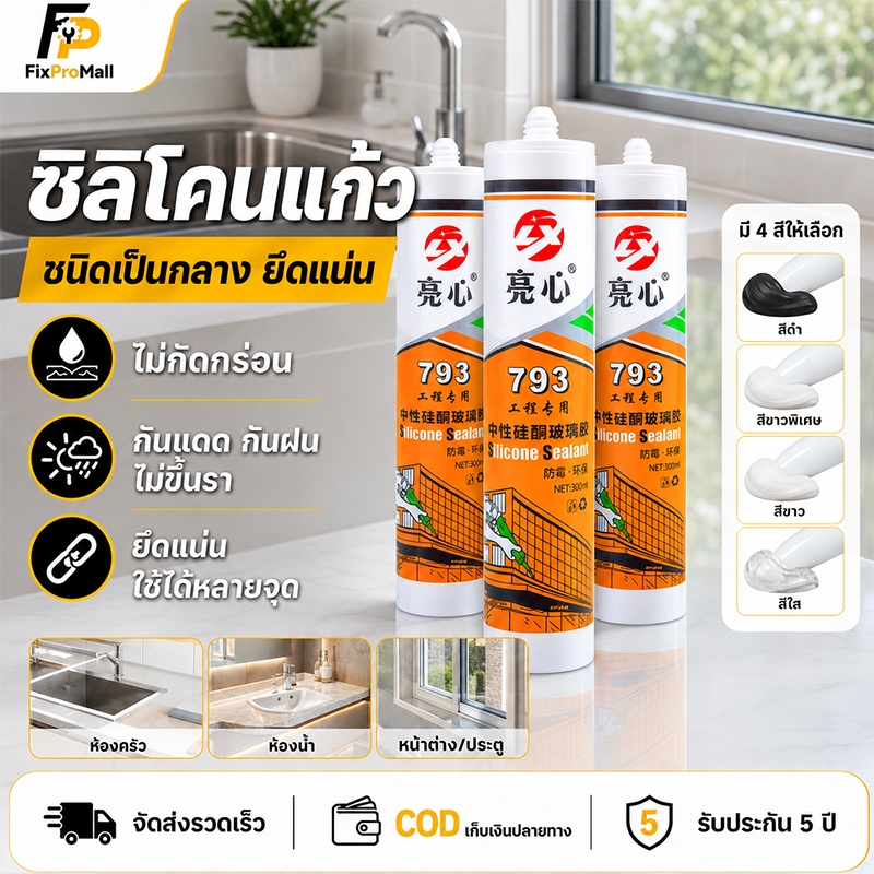 ซิลิโคนยาแนวไร้กรด กาวซีลรอยต่อห้องน้ำห้องครัว อุดรอยรั่วกันน้ำซึม ไม่กัดผิวกระจก