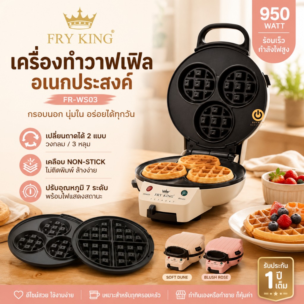FRY KING รุ่น FR-WS03 เครื่องทำวาฟเฟิลไฟฟ้า 950W เปลี่ยนถาดได้ 2 แบบ (วงกลม / 3 หลุม) เคลือบ Non-stick ใช้งานง่าย