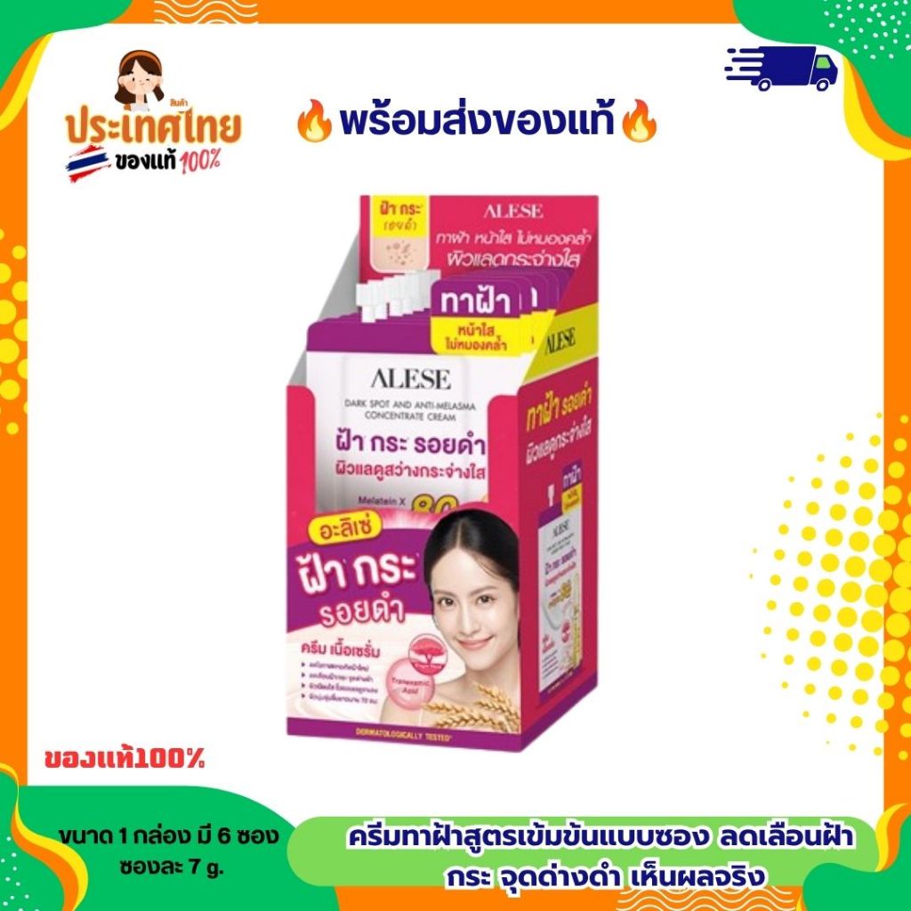 (กล่องX6ซอง) ALESE DARK SPOT AND ANTI MELASMA อะลิเซ่ ดาร์คสปอต แอนด์ แอนตี้ เมลาสมา คอนเซนเทรท ครีม