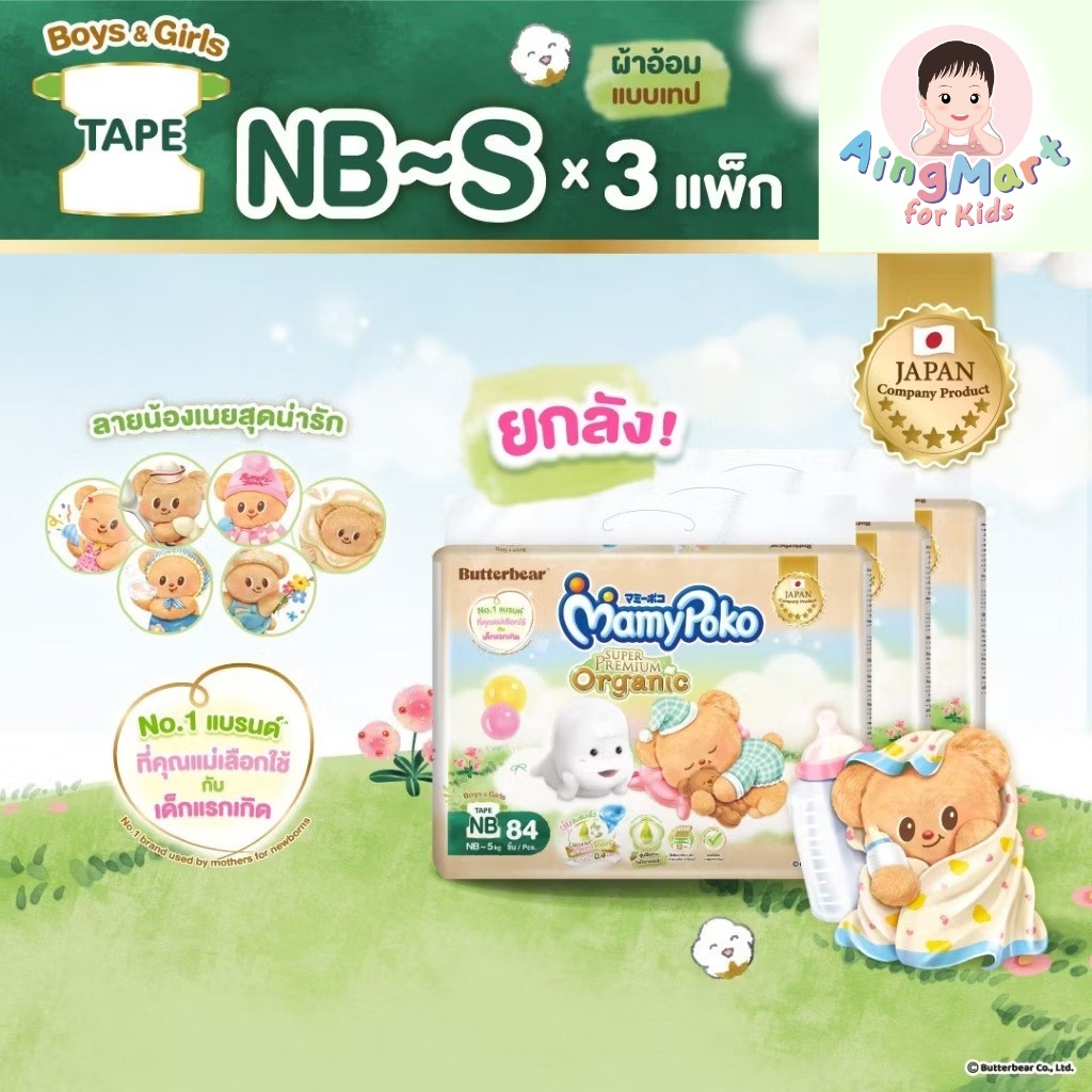 ผ้าอ้อมแบบเทป MamyPoko Super Premium Organic รุ่นหมีเนย ไซส์ NB 84 ชิ้น x3 แพ็ค นุ่มอ่อนโยนต่อผิวลูกน้อย