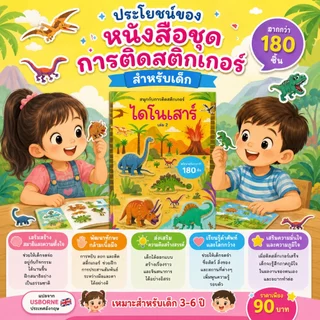 Aksara for kids หนังสือเด็ก สนุกกับการติด สติกเกอร์ ไดโนเสาร์ เล่ม 2
