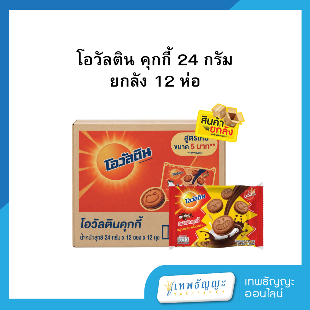 [ยกลัง 12 ห่อ] โอวัลติน คุกกี้ 24 กรัม