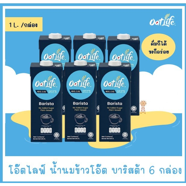 ชุด6กล่อง OatLife น้ำนมข้าวโอ๊ต บาริสต้า ตราโอ๊ตไลฟ์(1000 มล.)