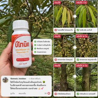 **สำหรับแถม เท่านั้น** บีโทนิก ไนโตรฟีโนเลต 1.8% ควบคุมการเจริญเติบโตของพืช ช่วยกระตุ้นการแบ่งเซลล์ เร่งโต ขนาด 100ซีซี