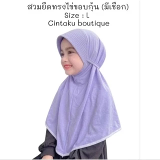 ผ้าคลุมสวมยืด นักเรียน(เด็ก)