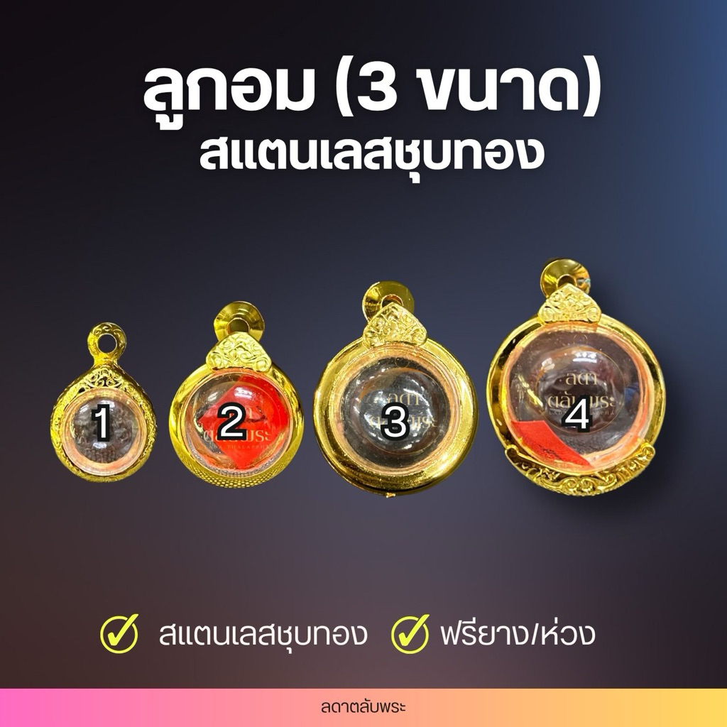 กรอบลูกอม สแตนเลสชุบทอง ( 4 ขนาด) กรอบสำเร็จรูป ตลับพระ กล่อง