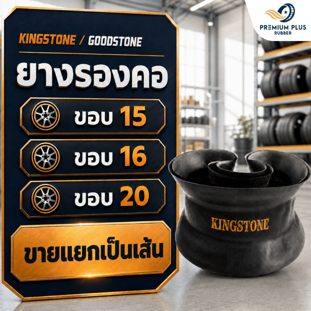 ยางรองคอ KINGSTONE / GOODSTONE ยางรองยางใน ขอบ 15 ขอบ 16 ขอบ 20 สำหรับรถบรรทุก  ราคาต่อ 1 เส้น [ออกใ