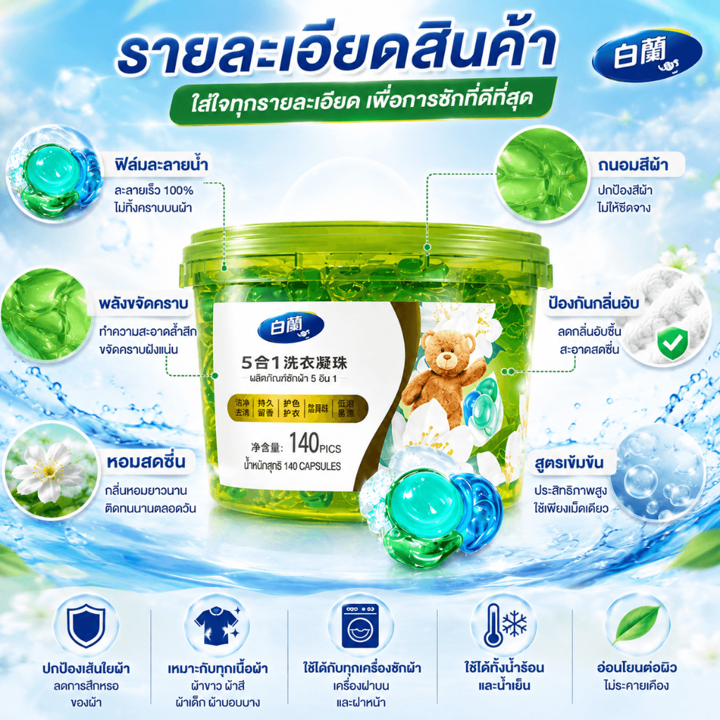 Bailan 5D น้ำยาซักผ้าแคปซูล หอมติดทนนาน 5 วัน ซักสะอาด ลดกลิ่นอับ ละลายง่าย 140 แคปซูล