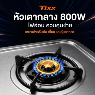 Tixx เตาแก๊สตั้งโต๊ะ 2/3หัว ไฟแรง 5.2kW หัวเตาทองแดงแท้ ตัวเครื่องสแตนเลส รองรับ LPG/NG จุดไฟ Piezo