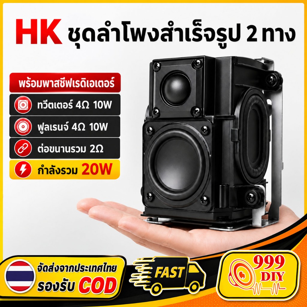 999DIY ตู้ลำโพง HK ดอก2นิ้ว แหลม1นิ้ว ถอดแท้จากเครื่อง ระบบ 2 ทาง ลำโพง DIY ทิศทางตัวเล็กเสียงดี 20W