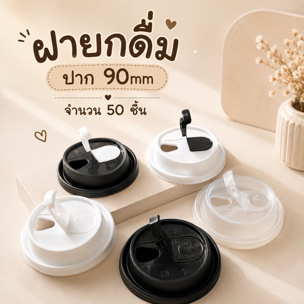 ฝายกดื่ม ปาก90mm จำนวน 50 ชิ้น