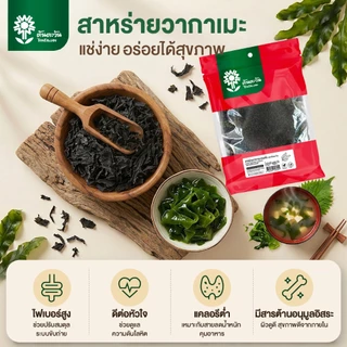 สาหร่ายวากาเมะ สาหร่ายอบแห้ง Dried Wakame Seaweed เกรด A คุณภาพสูง 400 กรัม ตราต้นตะวัน