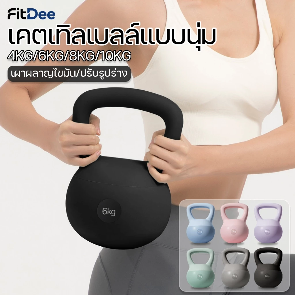 เคตเทิลเบลล์ 4/6/8/10KG วัสดุพีวีซีแบบนุ่ม Soft Kettlebell ลูกตุ้มยกน้ำหนัก ปลอดภัยต่อพื้น ออกกำลังกายที่บ้าน [COD]