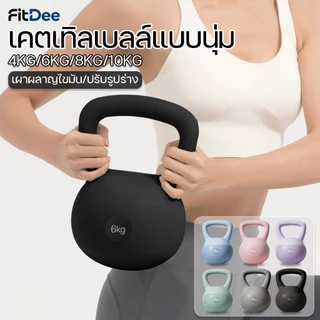 เคตเทิลเบลล์ 4/6/8/10KG วัสดุพีวีซีแบบนุ่ม Soft Kettlebell ลูกตุ้มยกน้ำหนัก ปลอดภัยต่อพื้น ออกกำลังกายที่บ้าน [COD]