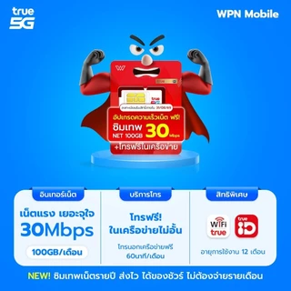 โค้ดในไลฟ์ ลด 15% ซิมเทพ ซิมเน็ต ซิมรายปี ค่ายTRUE ซิมเน็ตไม่อั้น ซิมเทพเน็ตรายปี โทรฟรี WPN MOBILE