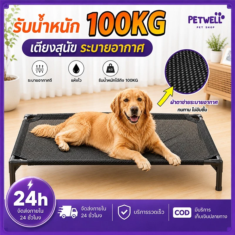 PETWELL เตียงสัตว์เลี้ยง ที่นอนหมา รับน้ำหนัก 100kg เตียงสุนัขผ้าตาข่าย ระบายอากาศ ป้องกันความชื้น