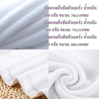 ผ้าเช็ดตัวผ้าฝ้าย 100% สีขาว เนื้อนุ่ม ซับน้ำดี แห้งไว เกรดโรงแรม ใช้ได้ทั้งบ้านและโรงแรม ขนาดใหญ่