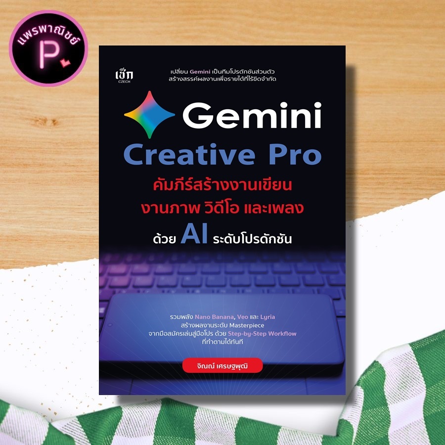 *หนังสือ Gemini Creative Pro คัมภีร์สร้างงานเขียน งานภาพ วิดีโอ และเพลง : Prompt Ai ปัญญาประดิษฐ์