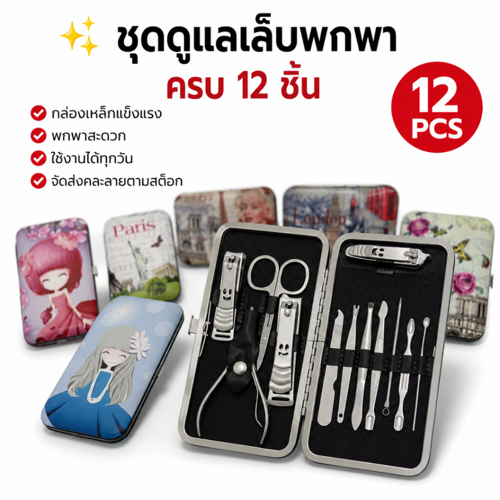 ชุดกรรไกรตัดเล็บ 12 ชิ้น ชุดดูแลเล็บพกพา กล่องเหล็ก กรรไกรตัดเล็บ อุปกรณ์ดูแลเล็บครบชุด 12PCS