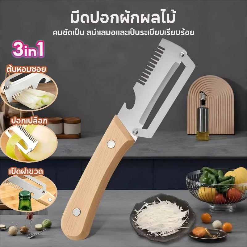 เครื่องปอกสแตนเลส 3-in-1 ด้ามไม้ ทั้งซอยต้นหอม ซอยพริก ปอกผักผลไม้ มีดหั่นผักอเนกประสงค์ ประหยัดเวลา ะกับแม่บ้าน