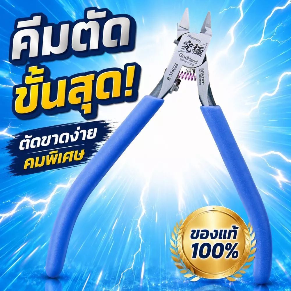 คีมตัดลวด GODHAND GH-SPN-120 Ultimate Nipper 5.0 (รุ่นเก่า) สำหรับโมเดลพลาสติก สีน้ำเงินเมทัลลิค