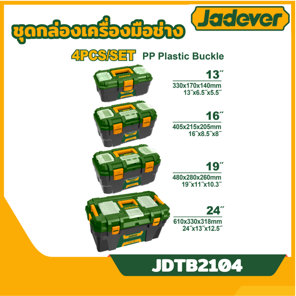 ส่งไว🔥 [JADEVER] กล่องเครื่องมือบานพับล็อค ชนิดพลาสติก 4กล่อง/ชุด รุ่น JDTB2104